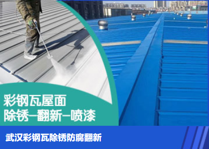 枣庄属屋面防腐翻新是确保金属屋面长久使用